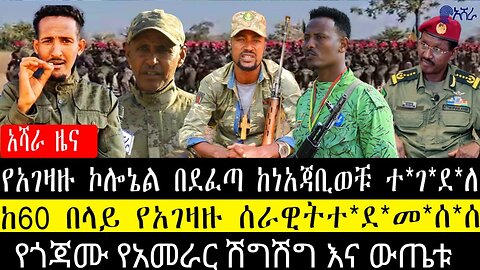 የአገዛዙ ኮሎኔል ከነአጃቢወቹ ተ*ገ*ደ*ለ/ከ60 በላይ የአገዛዙ ሰራዊት ተ*ደ*መ*ሰ*ሰ/የጎጃሙ የአመራር ሽግሽግ እና ውጤቱ