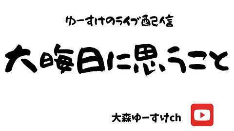 大晦日に思うこと