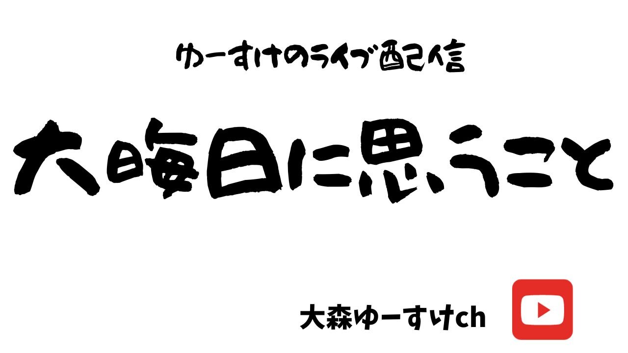 大晦日に思うこと