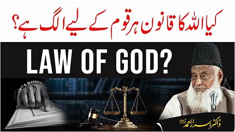 Dr Israr Ahmed about Kia Allah Ka Qanun Har Qom Kay Liye Alag hy ?