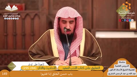 12-التعليق على كتاب الأدب المفرد-3 - للشيخ أ.د. عبدالله بن عبدالرحمن الشثري