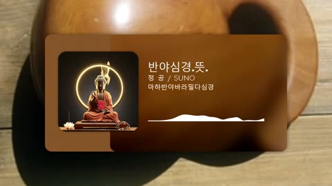 반야심경(마하반야바라밀다심경)뜻