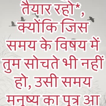 "प्रभु के आगमन के लिए तैयार रहो" मत्ती 24:44#shorts #shortvideo #youtube #jesus #ytshorts #yt