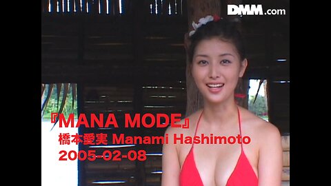 『MANA MODE』橋本愛実 Manami Hashimoto 2005-02-08