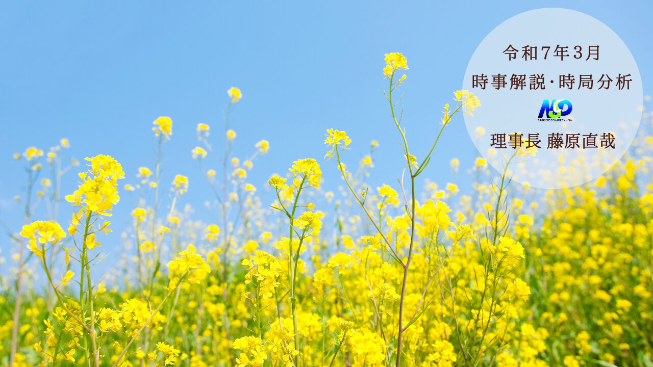 令和7年3月時事解説・時局分析|藤原直哉理事長(収録型)