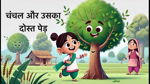 चंचल और उसका दोस्त पेड़ 🌳 । Chanchal And Friend Tree | Motivational Story