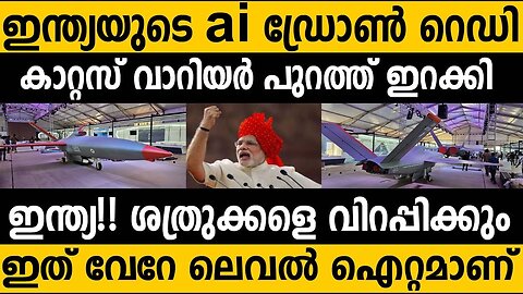 രഹസ്യ ഡ്രോൺ പുറത്തെടുത്ത് ഇന്ത്യ!! "കാറ്റ്സ് വാറിയർ" India's Cats Warrior Drone Ready to fly: Modi