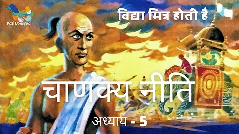 चाणक्य नीति | Chanakya Niti | Adhyay - 5 | विद्या मित्र होती है