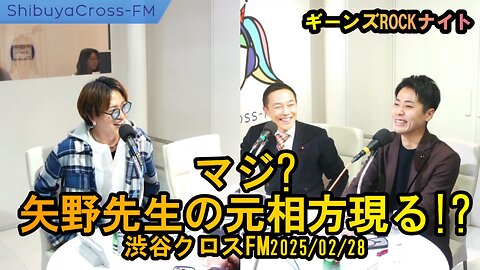 マジ!?矢野先生の元相方現る【ギーンズROCKナイト】渋谷クロスFM2025/02/28