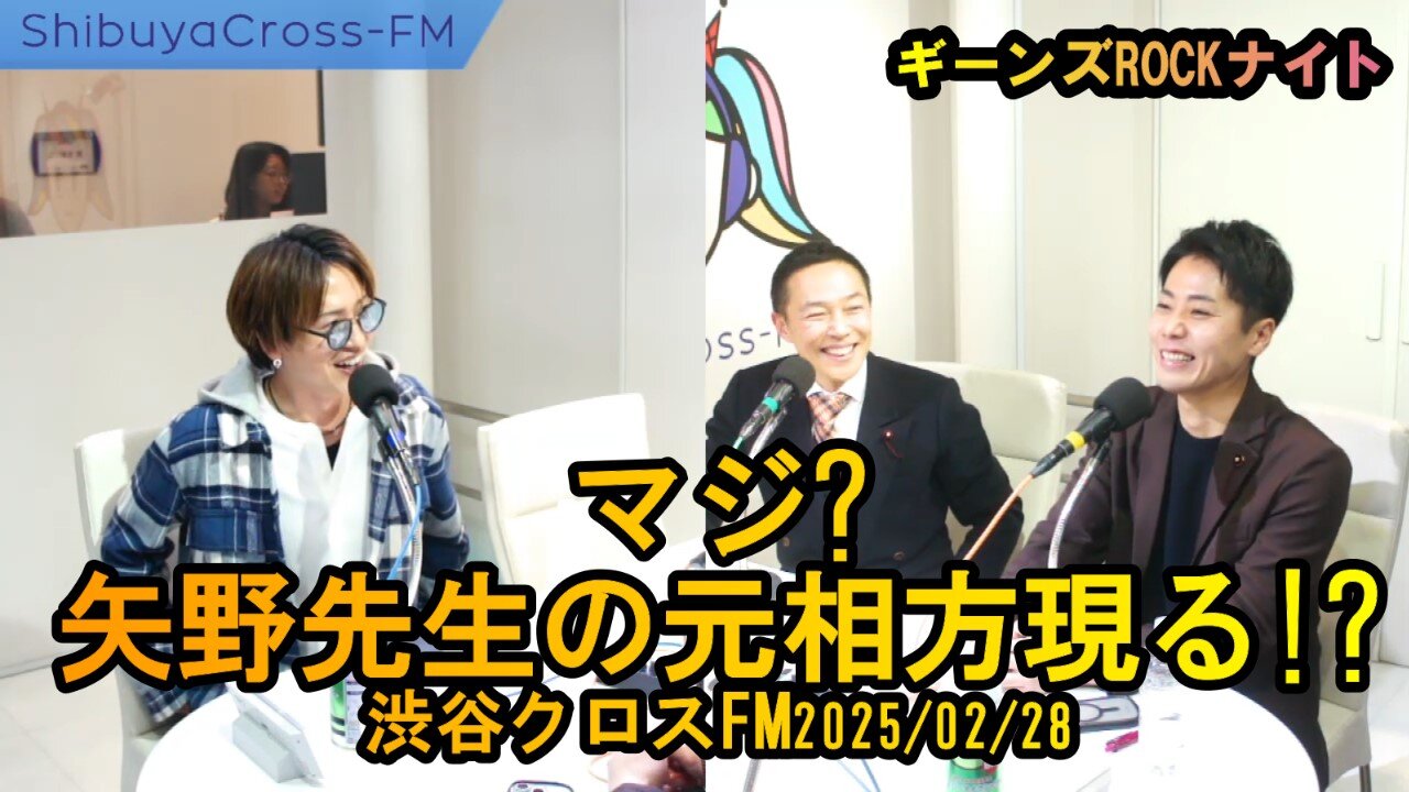 マジ!?矢野先生の元相方現る【ギーンズROCKナイト】渋谷クロスFM2025/02/28