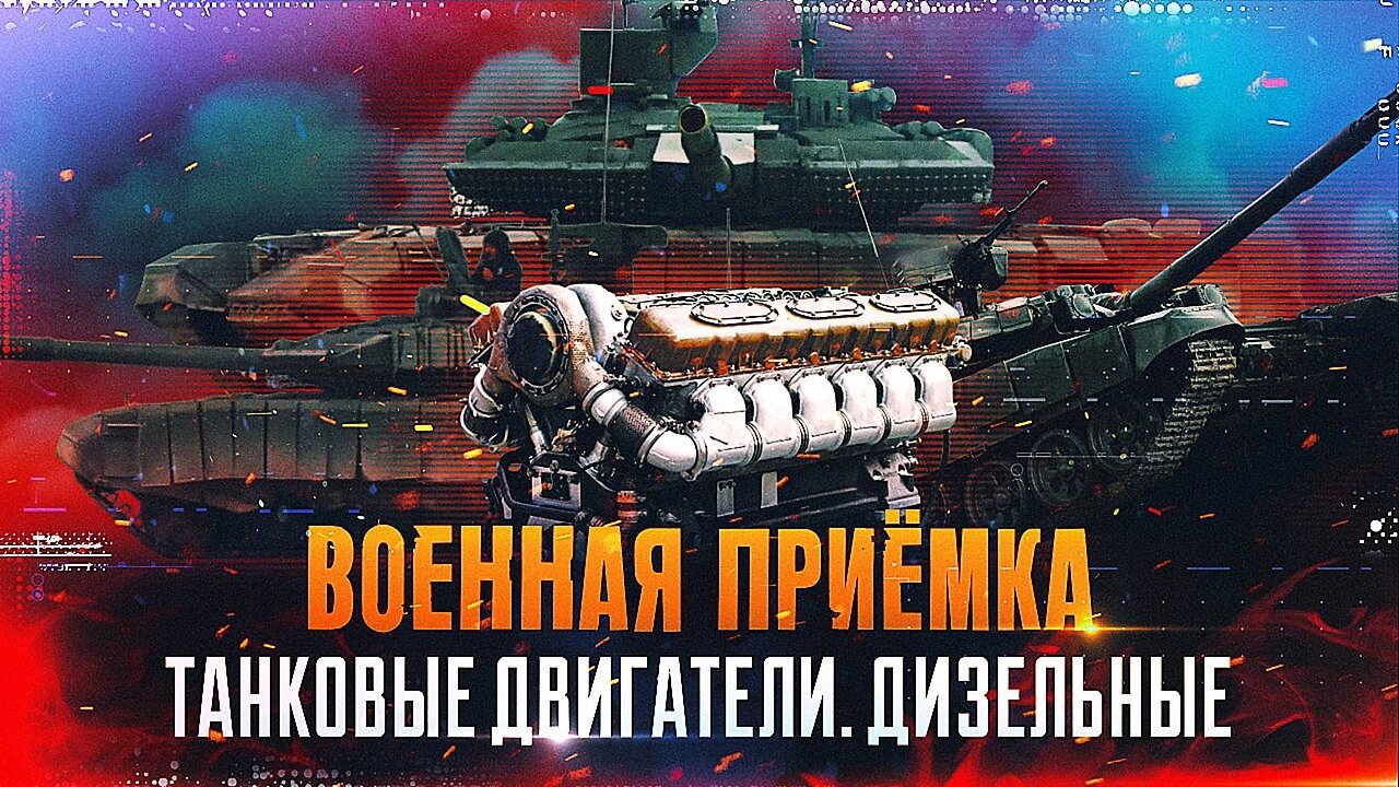 Военная приемка. Танковые двигатели. Дизельные