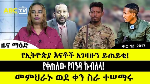 ABC TV ዜና ማዕድ | ጥር 12 2017 | የኢትዮጵያ እናቶች አገዛዙን ይጠይቁ! // የቀጠለው የባንዳ ኩብለላ! // መምህራኑ ወደ ቀን ስራ ተሠማሩ