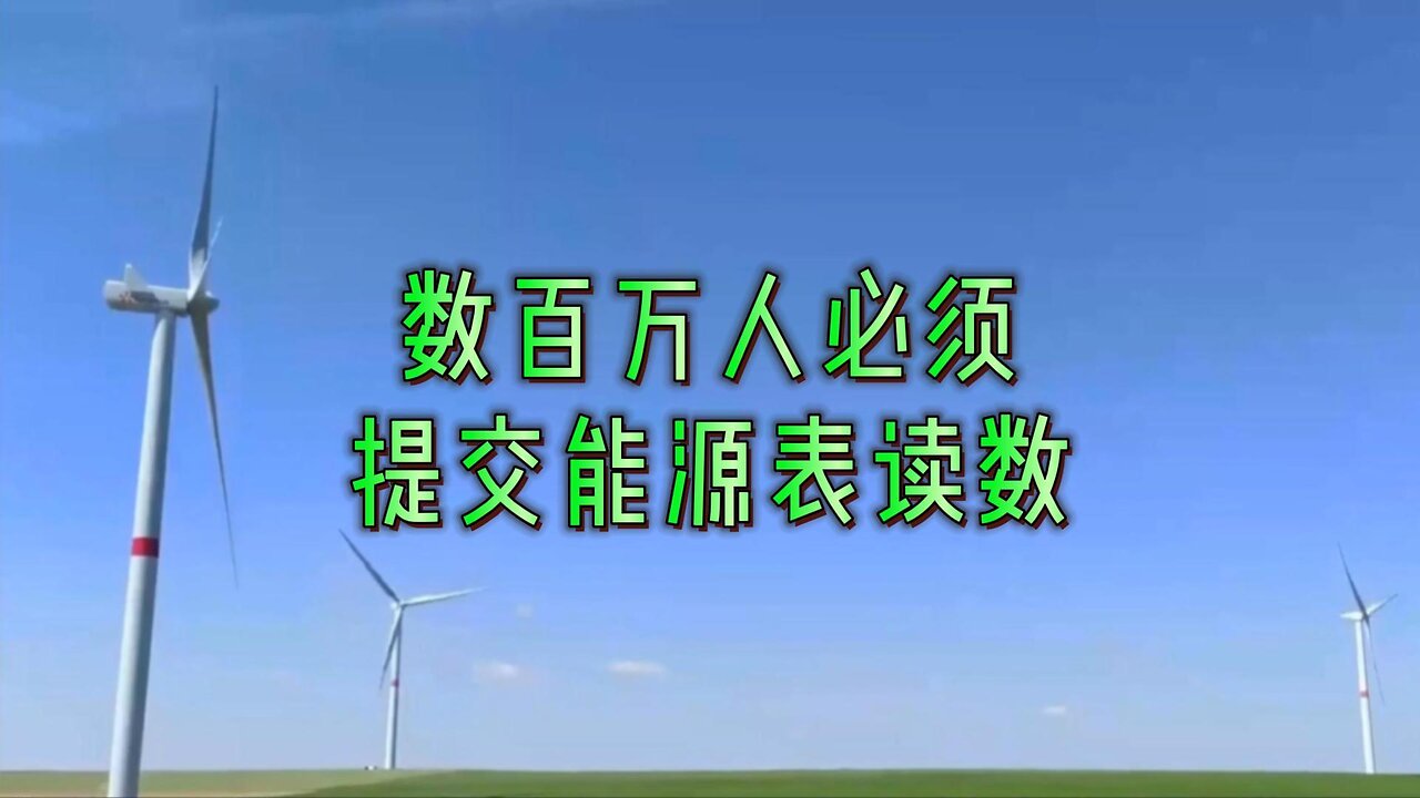数百万人必须提交能源表读数