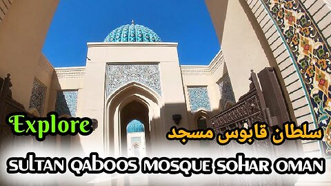 Sultan Qaboos Grand Masjid Sohar Oman