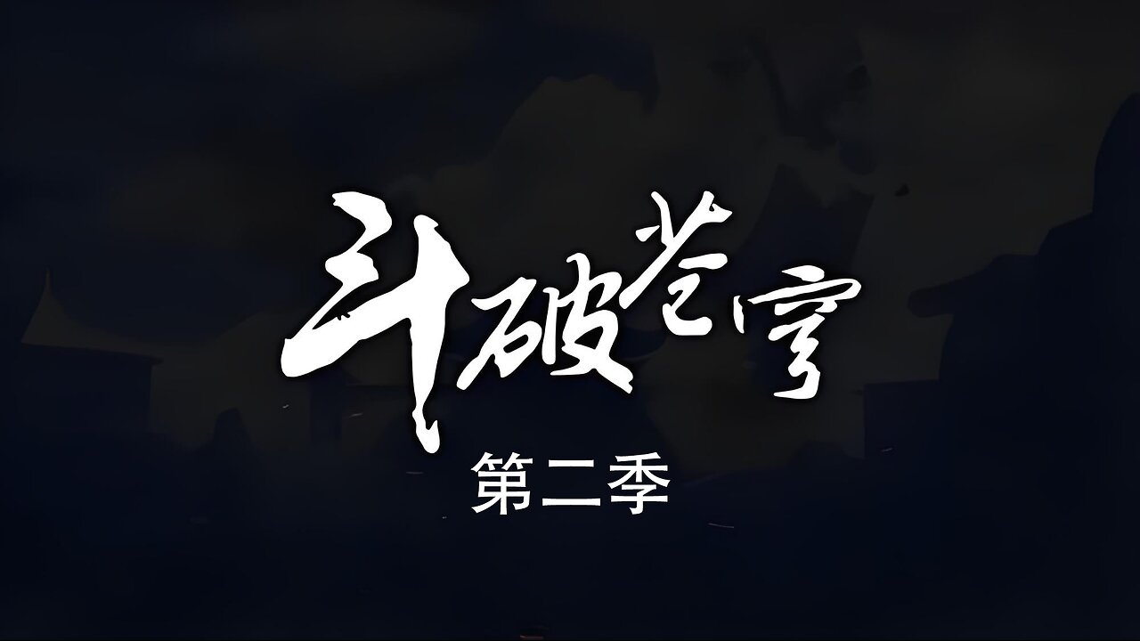 DOUPOCANGQIONG <斗破苍穹> 第二季12话 1080P-Ultimate Edition