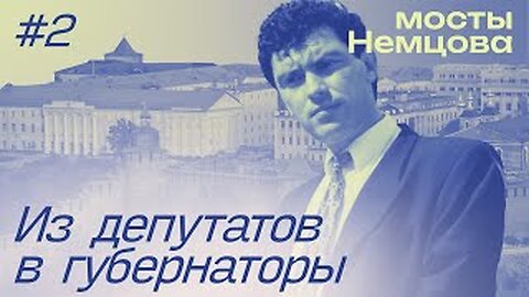 "Не справишься — сниму". Из активиста в губернаторы I МОСТЫ НЕМЦОВА