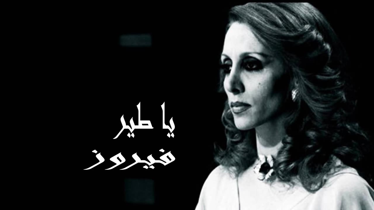 فيروز │ يا طير - صوت نقي Fairuz HD