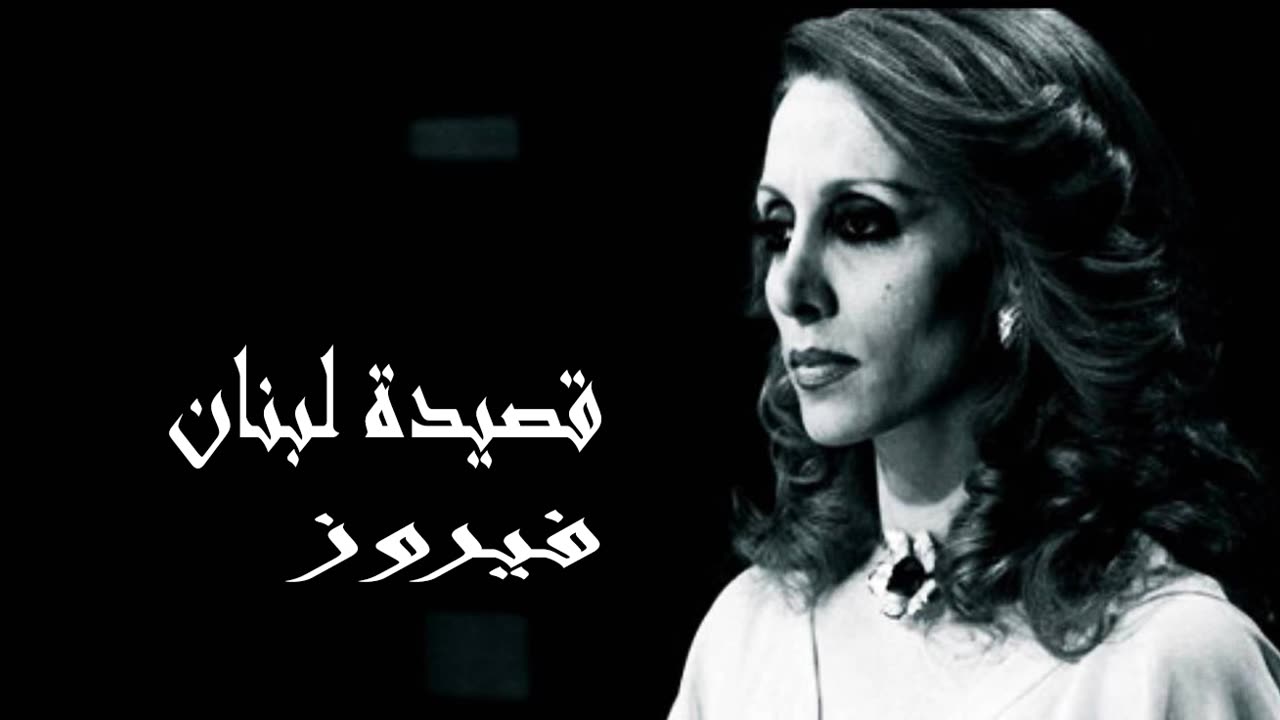 فيروز │ قصيدة لبنان - صوت نقي Fairuz HD