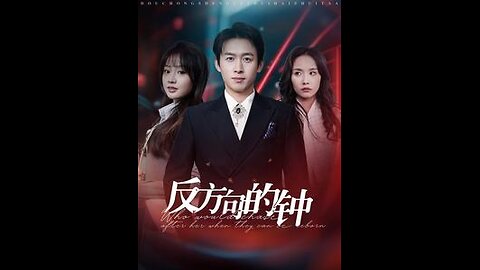 反方向的钟（88集）浩子
