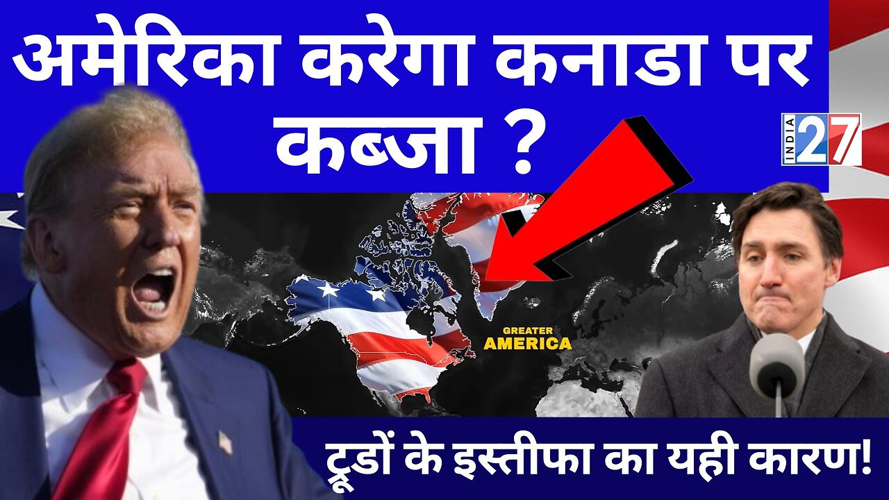 Donald Trump will capture Canada ? ट्रूडों के इस्तीफा का यही कारण ! Justin Trudeau Resignation | USA