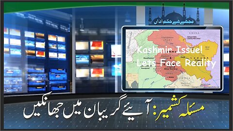 Kashmir Issue Lets Face Reality | مسلئہ کشمیر ائیے گریبان میں جھانکیں Ep 211