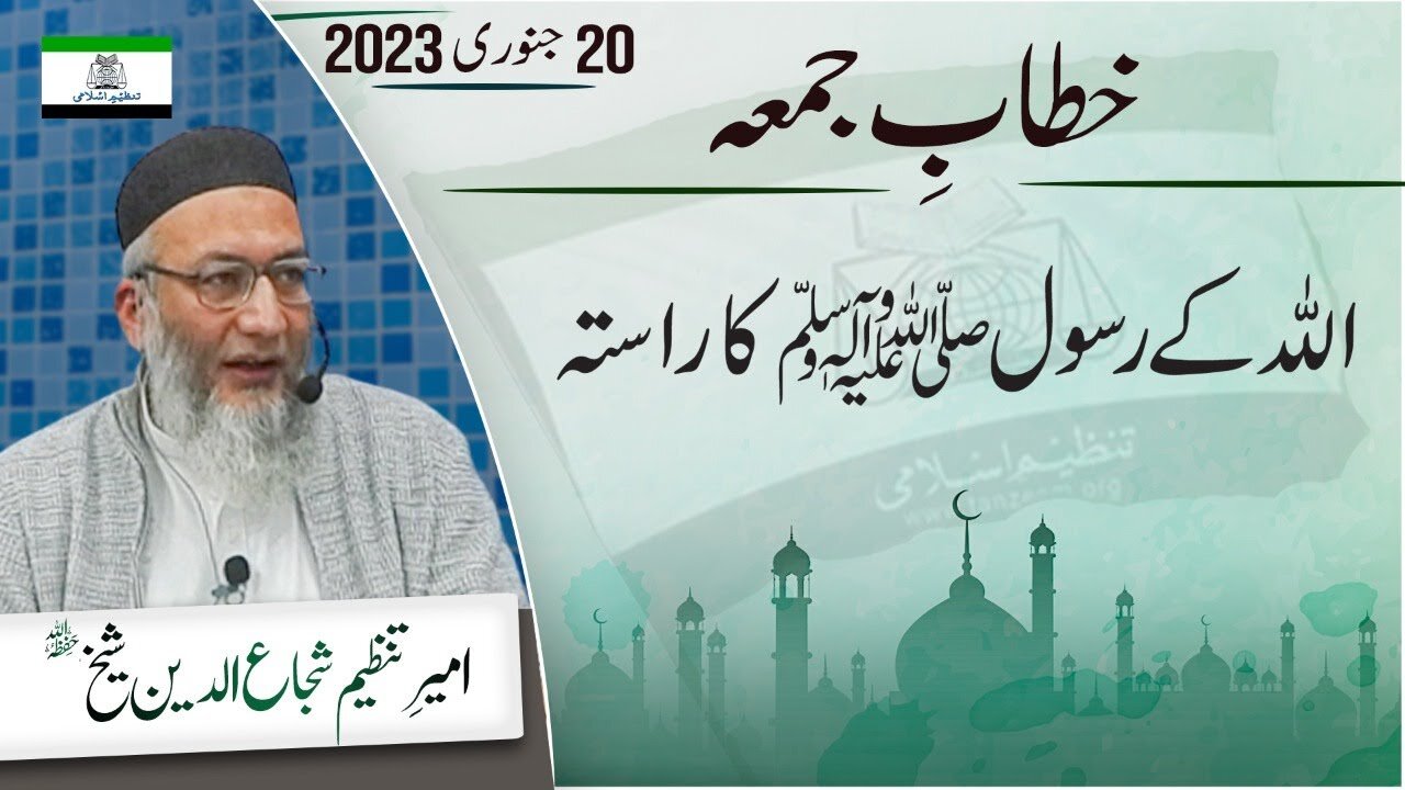 Allah Kay Rasool (SAWW) Ka Rastah _ Khitab e Jummah _ Shujaud din Sheikh