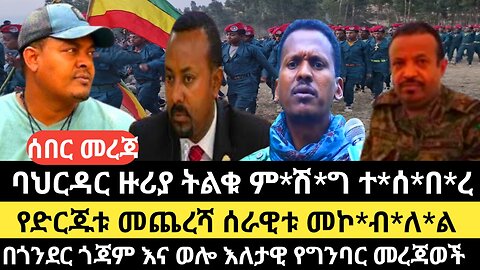 ባህርዳር ዙሪያ ትልቁ ም*ሽ*ግ ተ*ሰ*በ*ረ/የድርጁቱ መጨረሻ ሰራዊቱ መኮ*ብ*ለ*ል/በጎንደር ጎጃም እና ወሎ እለታዊ የግንባር መረጃወች