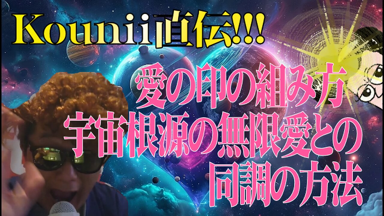 【甲兄直伝!!!】 愛の印の組み方 ~宇宙根源の無限愛との同調の方法~