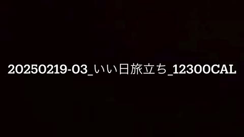 20250219-03_いい日旅立ち_12300cal