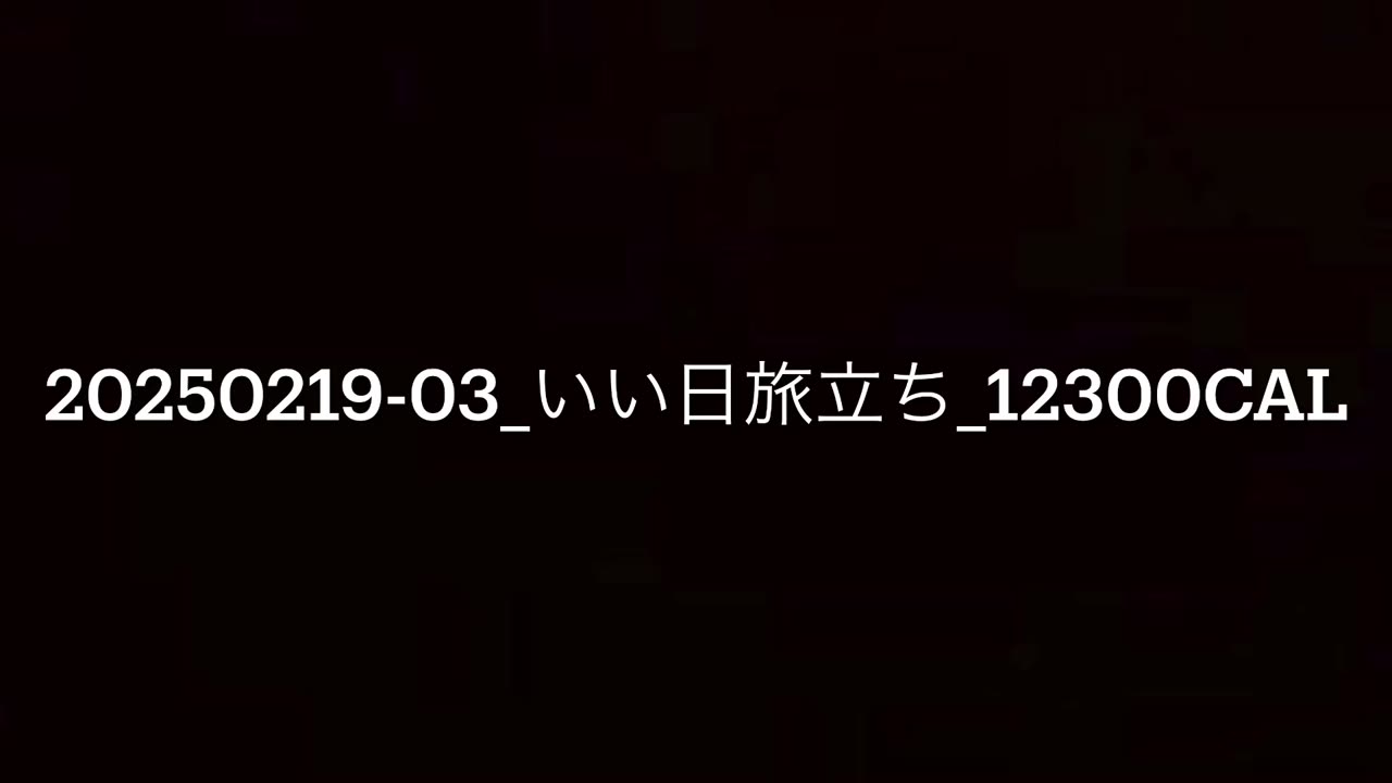 20250219-03_いい日旅立ち_12300cal