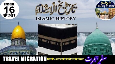 Tareekh-e-Islam Ep-16-एपिसोड Travel migration किसी अन्य स्थान की यात्रा करना سفر ہجرت