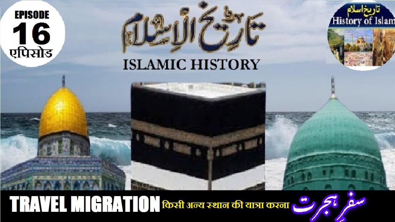 Tareekh-e-Islam Ep-16-एपिसोड Travel migration किसी अन्य स्थान की यात्रा करना سفر ہجرت