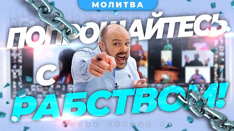 РАСПРОЩАЙТЕСЬ с РАБСТВОМ!!! | Разрывающая Цепи Молитва | Брат Крис