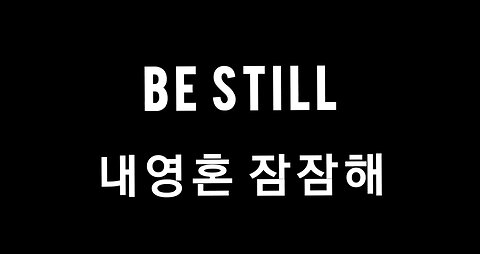 Be still 내영혼 잠잠해 Korean lyrics