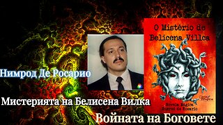 Нимрод Де Росарио - Мистерията на Белисена Вилка. Войната на световете /БГ СУБТИТРИ/