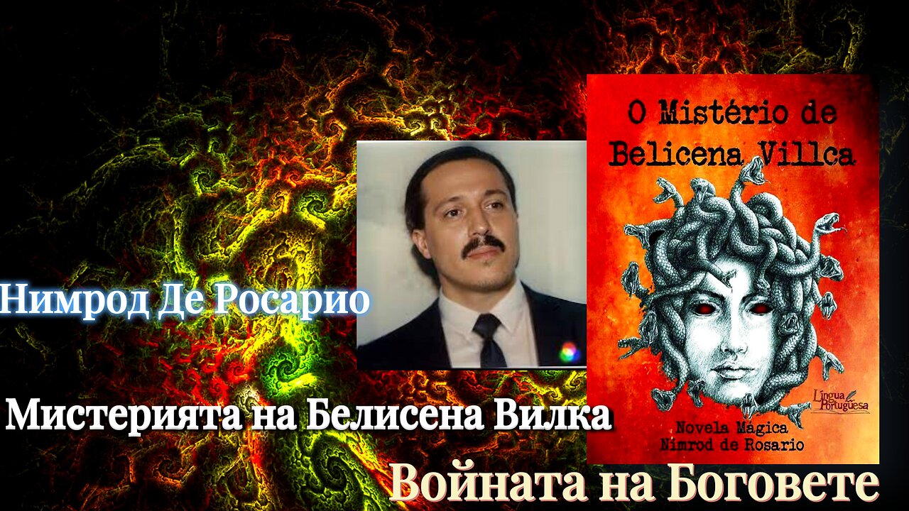 Нимрод Де Росарио - Мистерията на Белисена Вилка. Войната на световете /БГ СУБТИТРИ/