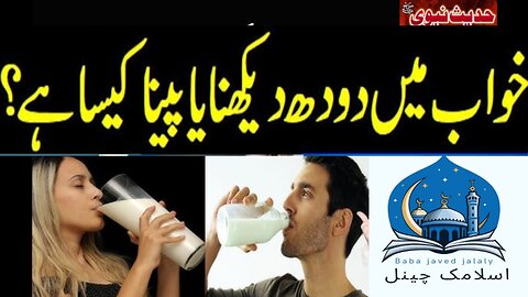 Khwab Mein dudh pina kaisa hai Hadees Mubarak