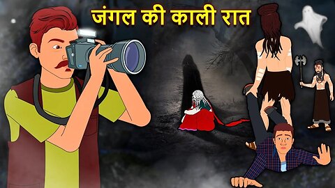 जंगल की काली रात | Horror Stories | Stories in Hindi | AREA71 HORROR STORIES