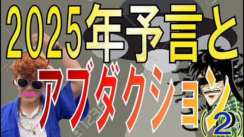 2025年7月5日予言とアブダクションについて 後半