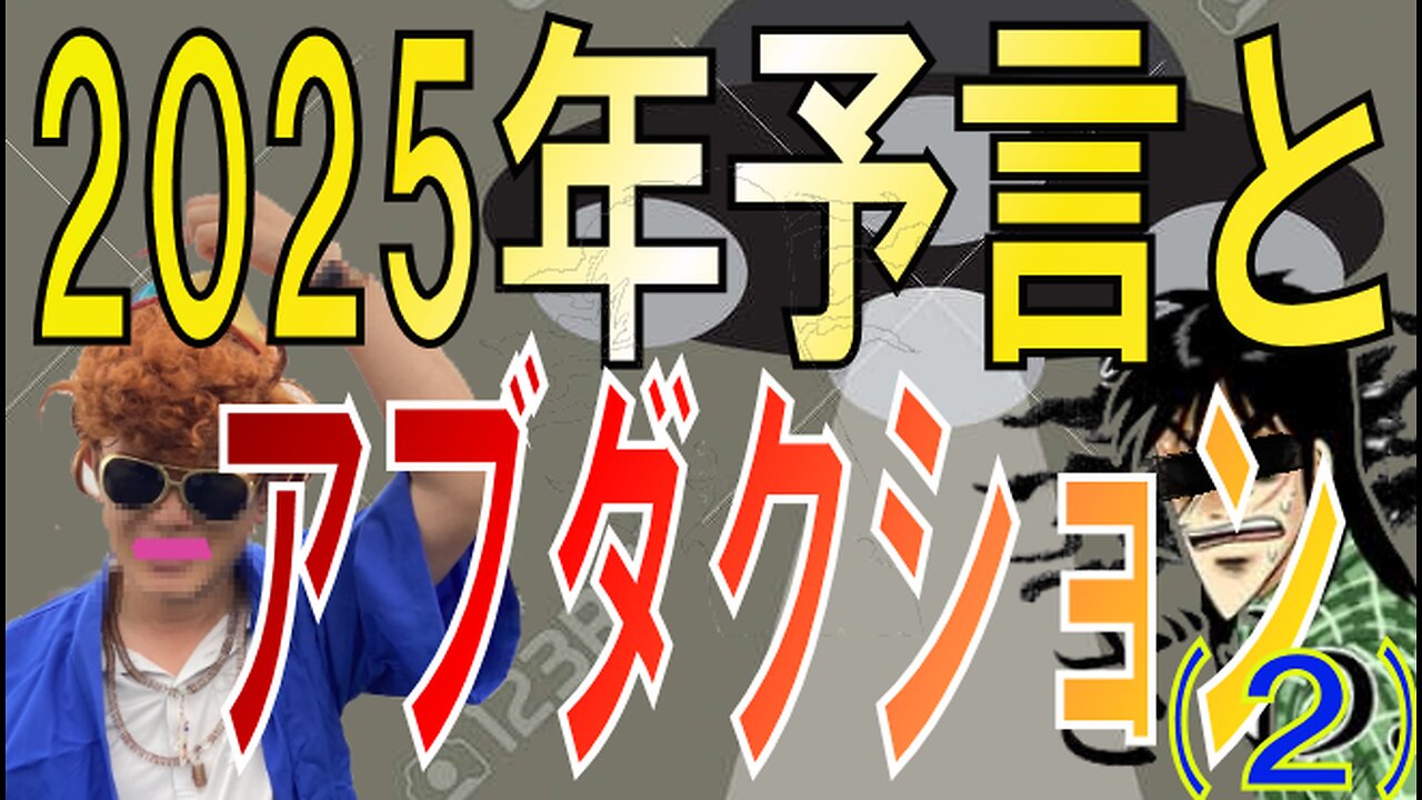 2025年7月5日予言とアブダクションについて 後半