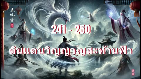 ดินแดนวิญญาญสะท้านฟ้า ตอนที่ 241-250