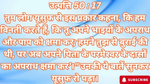 "यूसुफ द्वारा पिता की अंतिम विदाई और भाइयों को क्षमा" उत्पत्ति 50:1-26#shorts #youtube #ytshorts