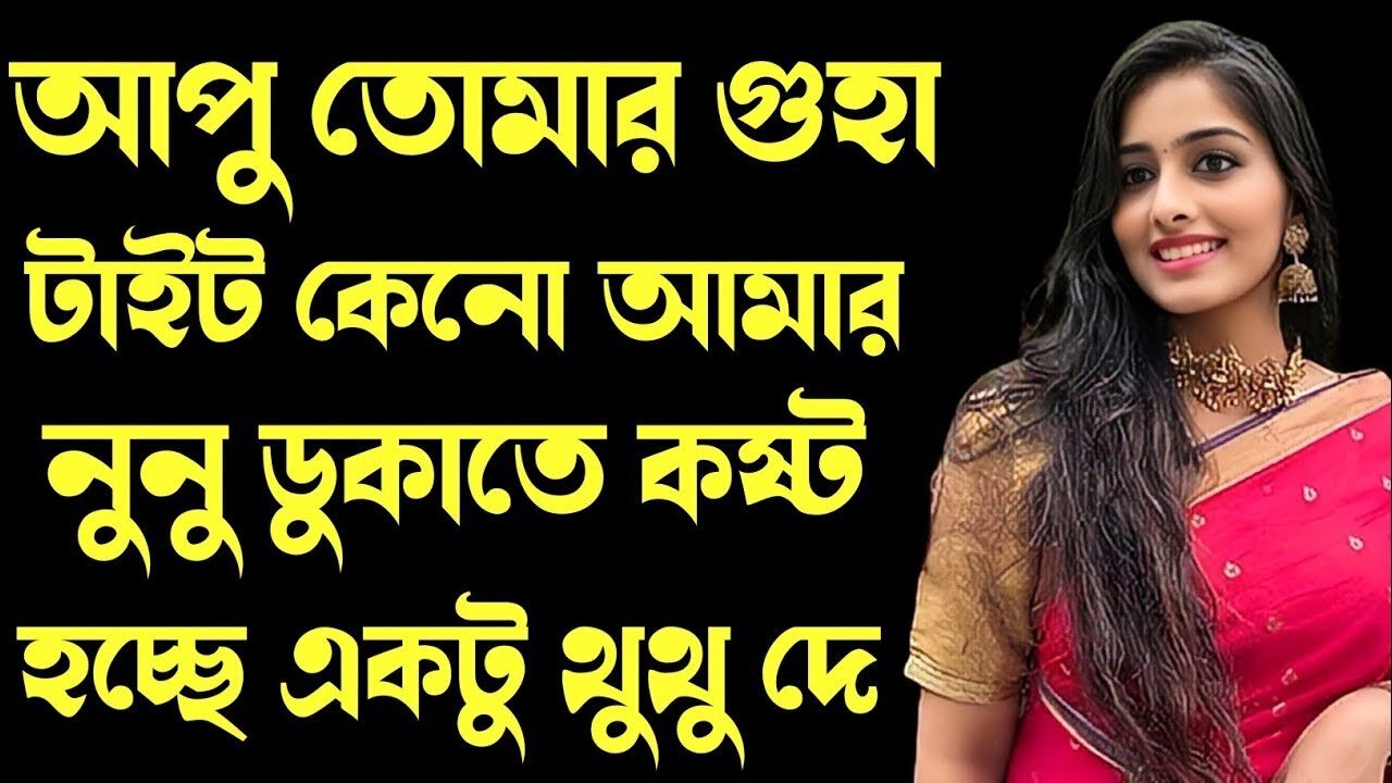 Bangla Choti Golpo | Vai Bon | বাংলা চটি গল্প | Jessica Shabnam | EP-453