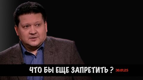Что бы еще запретить? | Дмитрий Дробницкий