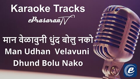 Maan Velavuni Dhund Bolu Nako Karaoke Marathi - मान वेळावुनी धुंद बोलु नको कराओके मराठी