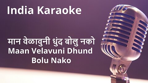 Maan Velavuni Dhund Bolu Nako Karaoke Marathi - मान वेळावुनी धुंद बोलु नको कराओके मराठी