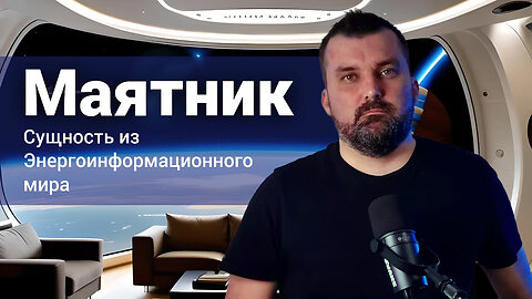 Маятник. Сущность из энергоинформационного мира