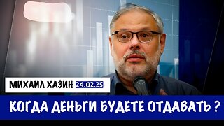 Когда деньги будете отдавать ? | Михаил Хазин