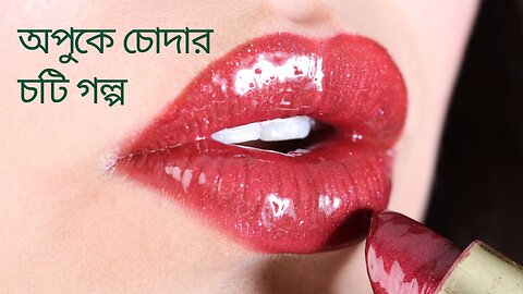 অপুকে চোদার চটি গল্প, Bangla Choti Golpo