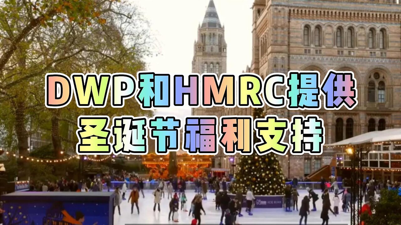 DWP和HMRC提供圣诞节福利支持